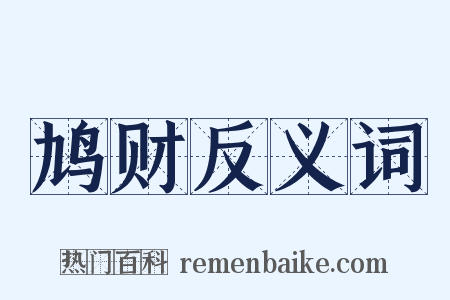 鸠财反义词是什么意思的图片